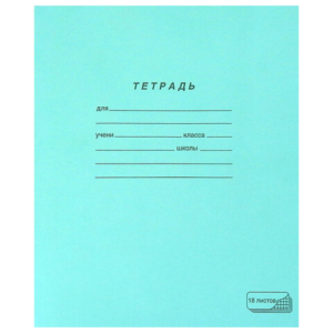 Тетрадь Зеленая обложка 18л,клетка с полями Арт.106275