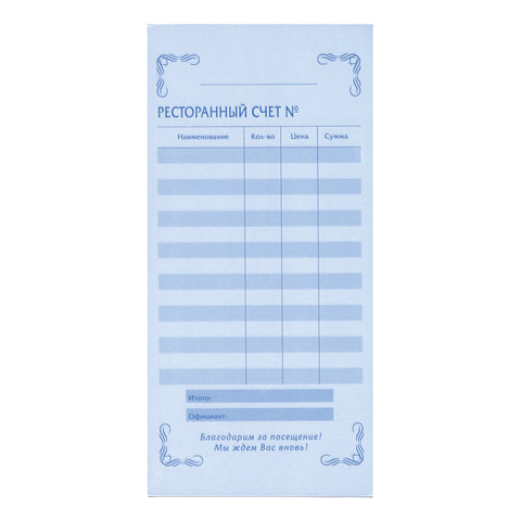 Счет офиц.2-ух сл Ресторанный 97х200мм спайка 50шт самокоп. Арт.130086
