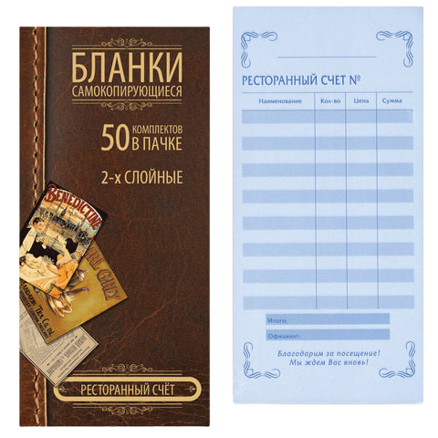 Счет офиц.2-ух сл Ресторанный 97х200мм спайка 50шт самокоп. Арт.130153