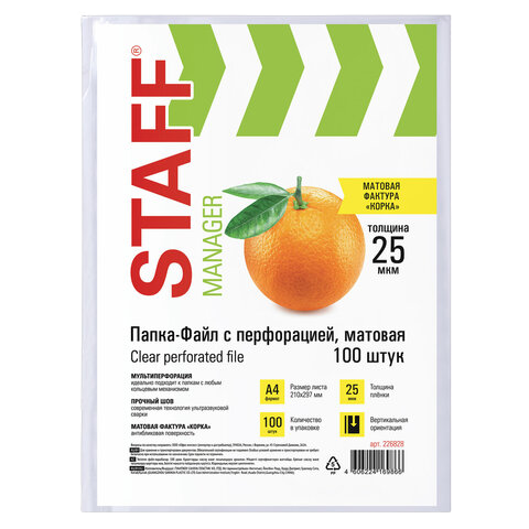 Файл А4 25мкм перфориров. матов. Эконом STAFF(100шт) Арт.226828