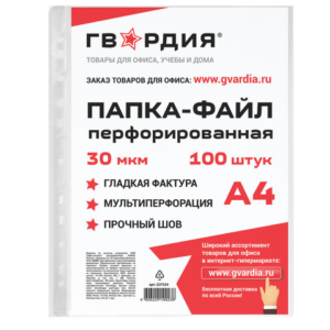 Файл перфор. гладкий Гвардия А4 комплект 100шт 30мкм Арт.227524