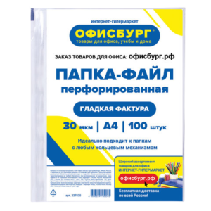 Файл перфор. гладкий Офисбург А4 комплект 100шт 30мкм Арт.227525