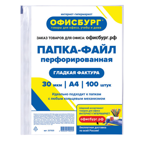 Файл перфор. гладкий Офисбург А4 комплект 100шт 30мкм Арт.227525
