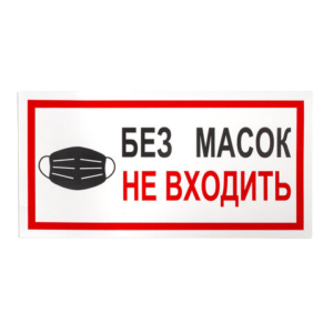 Наклейка "Без масок не входить" 300х150мм Арт.610857