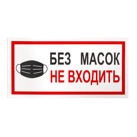 Наклейка "Без масок не входить" 300х150мм Арт.610857