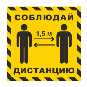 Наклейка "Соблюдайте дистанцию"50х50мм Арт.610858