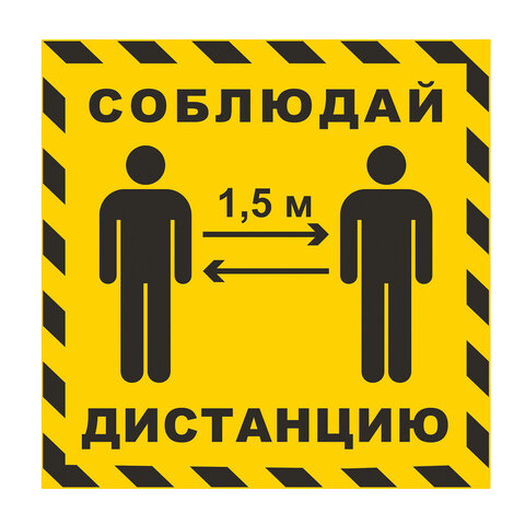 Наклейка "Соблюдайте дистанцию"50х50мм Арт.610858