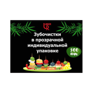 зубочистки в Инд.упаковке Linger в пленке без ментола(500шт)