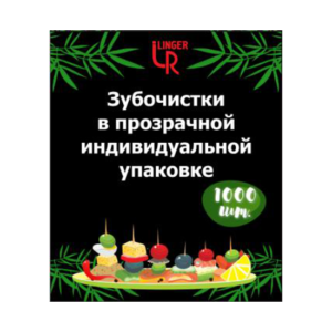 зубочистки в Инд.упаковке в пленке Linger (1000шт)  100уп