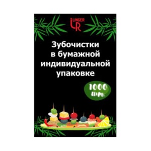 зубочистки в Инд.упаковке в бумаге Linger (1000шт)  100уп
