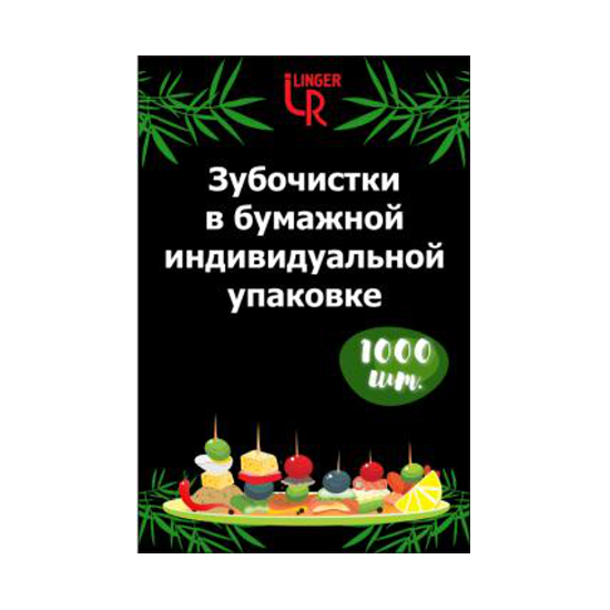 зубочистки в Инд.упаковке в бумаге Linger (1000шт)  100уп