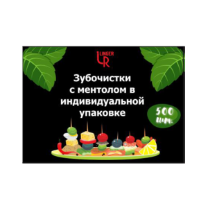 зубочистки в Инд.упаковке Linger  (500шт)  с ментолом